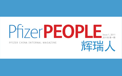 《辉瑞人》—辉瑞中国企业纸质内刊